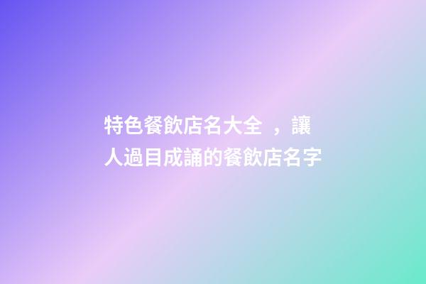 特色餐飲店名大全，讓人過目成誦的餐飲店名字